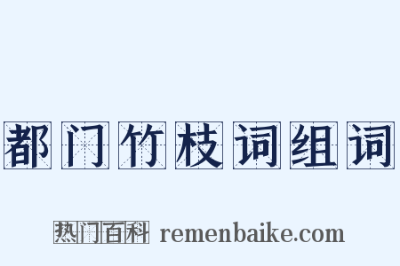 都门竹枝词组词是什么意思的图片